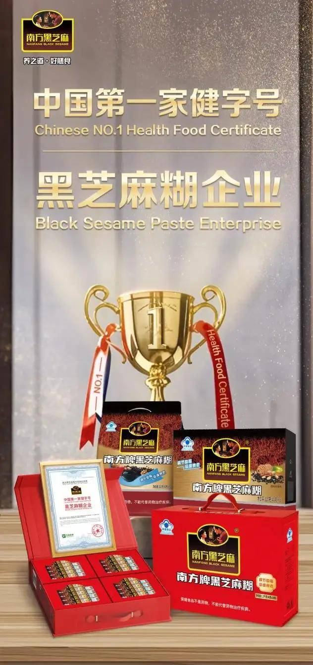 国第一家健字号黑芝麻糊企业”市场地位确认麻将胡了模拟器南方黑芝麻获艾媒咨询“中(图1)