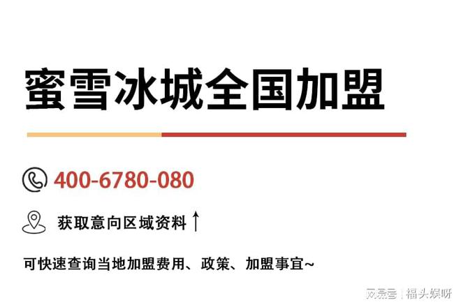 (2024最新报价)总投资10-27万麻将胡了模拟器蜜雪冰城加盟费明细、条件(图2)